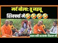 मर्द बोला तू जइबू शिवचर्चा में
