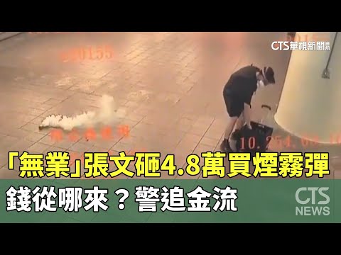 「無業」張文砸4.8萬買煙霧彈　錢從哪來？警追金流