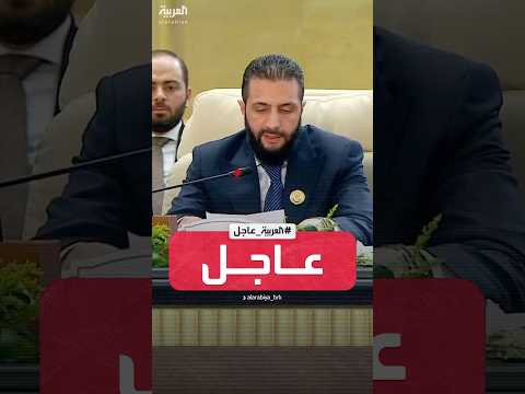 فيديو | أحمد الشرع: نعتبر دعوات تهجير أهل غزة تهديدا لكل العرب