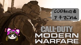 【COD：MW】昨日から始めたよ。COD初心者配信【PC版】