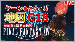 【FF14】ヤーン！！！地図G18！！！【配信】