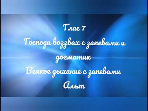 Глас 7. Господи воззвах с запевами и догматик,всякое дыхание с запевами. Киевский распев. Альт.
