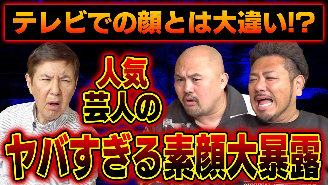 【驚愕】あの人気芸人は実は〇〇だった！芸人同士だからこそ垣間見えるヤバすぎる素顔を鬼越トマホークが大暴露！