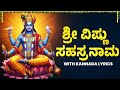 ಶ್ರೀ ವಿಷ್ಣುಸಹಸ್ರನಾಮ Sri Vishnu Sahasranamam With Kannada Lyrics 