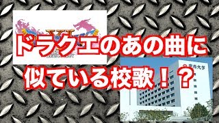 【衝撃】ドラクエのメインテーマに激似の校歌を発見したったwww【ネタ】