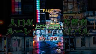 人口40万〜50万都市ルーレットサバイバルPart2 #地理系 #都市比較 #ルーレット #富山市 #大分市