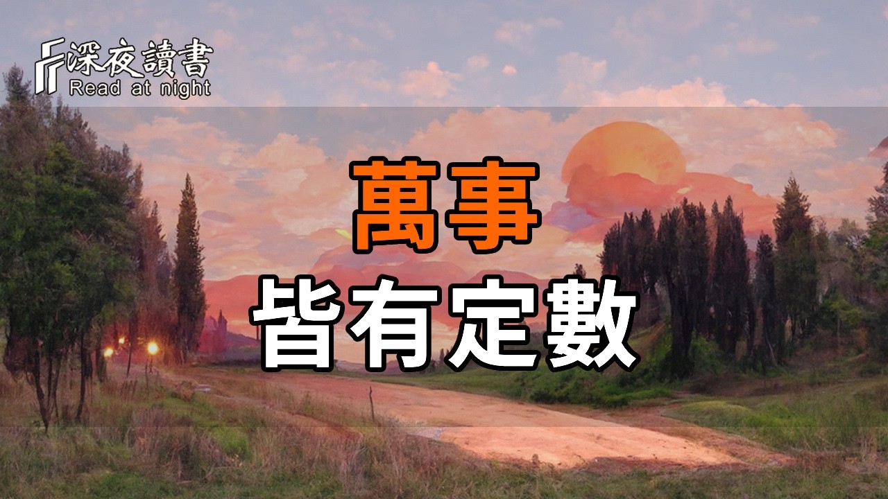 老祖宗留下的改命天機：萬事有定數，但「這兩件事」你可以自己做主【深夜讀書】#人生感悟 #正能量 #情
