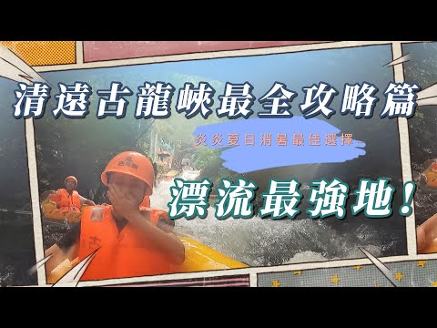 [2024 ep3清遠古龍峽最全攻略篇#美食之旅B31068A@廣州清遠三日兩夜自費團] 玩盡動靜皆宜古龍峽 | 漂流最強地 | 炎炎夏日消暑最佳爽玩選擇 | #雲天玻霸 #飛越山穀 #濕身 #激流