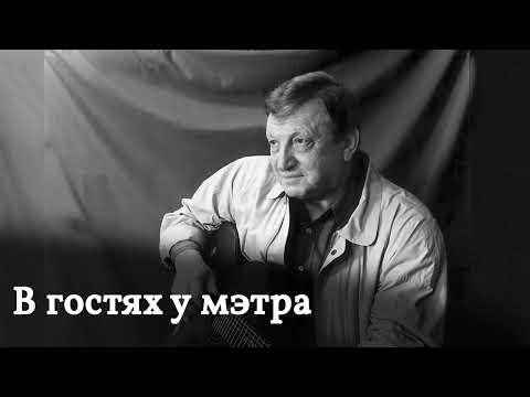 Программа "В гостях у мэтра" - Берковский Виктор Семёнович