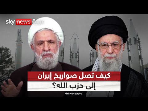 فيديو | الكشف عن تفاصيل جديدة بشأن وصول الصواريخ الإيرانية إلى حزب الله | #التاسعة