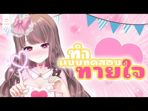 ลองทำแบบทดสอบทายใจทุกอันที่หาเจอ【Lonita 🎀 VZ】