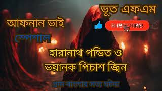 Download lagu Afnan vai special | আফনান ভাই | Bhoot Fm | RJ Russel BLACK MAGIC| কালো জাদু | New Episode| bhoot.com mp3