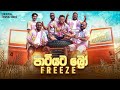 Patiyata Bro | පාටියට බ්‍රො - FREEZE (Official Music Video)