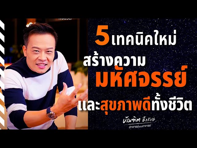 5 เทคนิคใหม่ แห่งการสร้างความมหัศจรรย์ และสุขภาพดีทั้งชีวิต (ep.2) | Bundit Ungrangsee