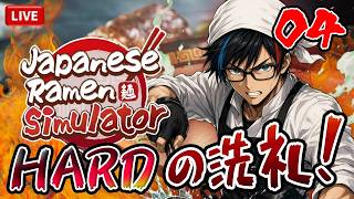 #04【Japanese Ramen Simulator】軽い気持ちで始めた阿鼻叫喚のHARDモード🍜福岡県民がラーメン屋『ぜろから屋』を開店するバイ！