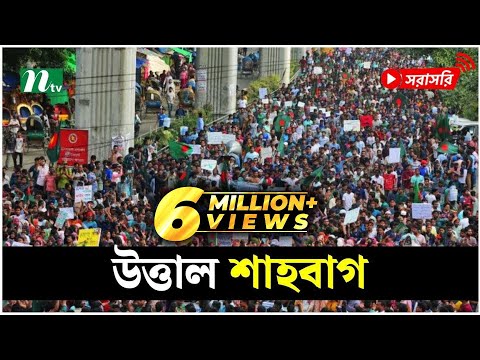 শাহবাগে লাখো মানুষ  (সরাসরি) | LIVE | NTV News