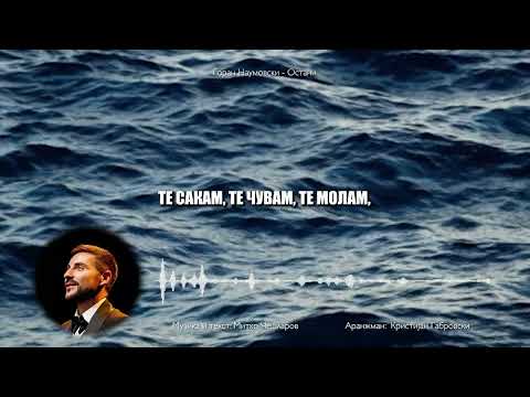 Goran Naumovski – Ostani  (Остани)