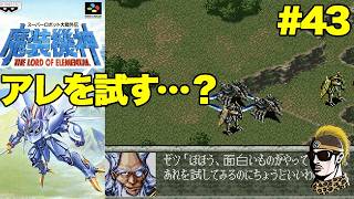 #43【実況】SFC魔装機神スーパーロボット大戦外伝【レトロゲーム・ゆうしゃ・スパロボ】