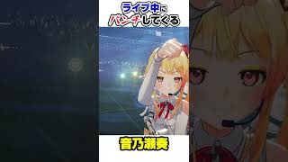 ライブ中にしばいてくる奏ちゃん【ホロライブ切り抜き/音乃瀬奏/轟はじめ/一条莉々華/儒烏風亭らでん/ReGLOSS/DEV_IS】#shorts