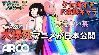 映画『ARCO』キャラ画風がクセ強すぎ近未来SF【黒川想矢 堀越麗禾 市川團十郎 市川海老蔵 アニメ映画 アカデミー賞 ノミネート 映画レビュー 考察 興行収入 興収 filmarks】