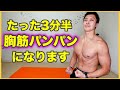 3分半で胸筋がパンパンになる腕立て伏せ。細マッチョを目指すならコレ!
