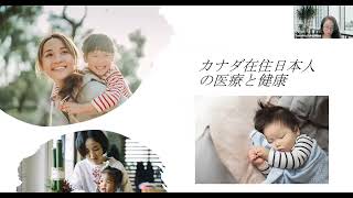 JAMSNET CANADA 公開講座　カナダ在住日本人のの医療アクセス 福島氏 1
