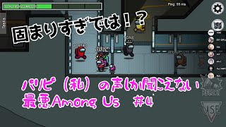 【AmongUs】パリピ（私）の声しか聞こえない 最悪Among Us #4【コラボ】