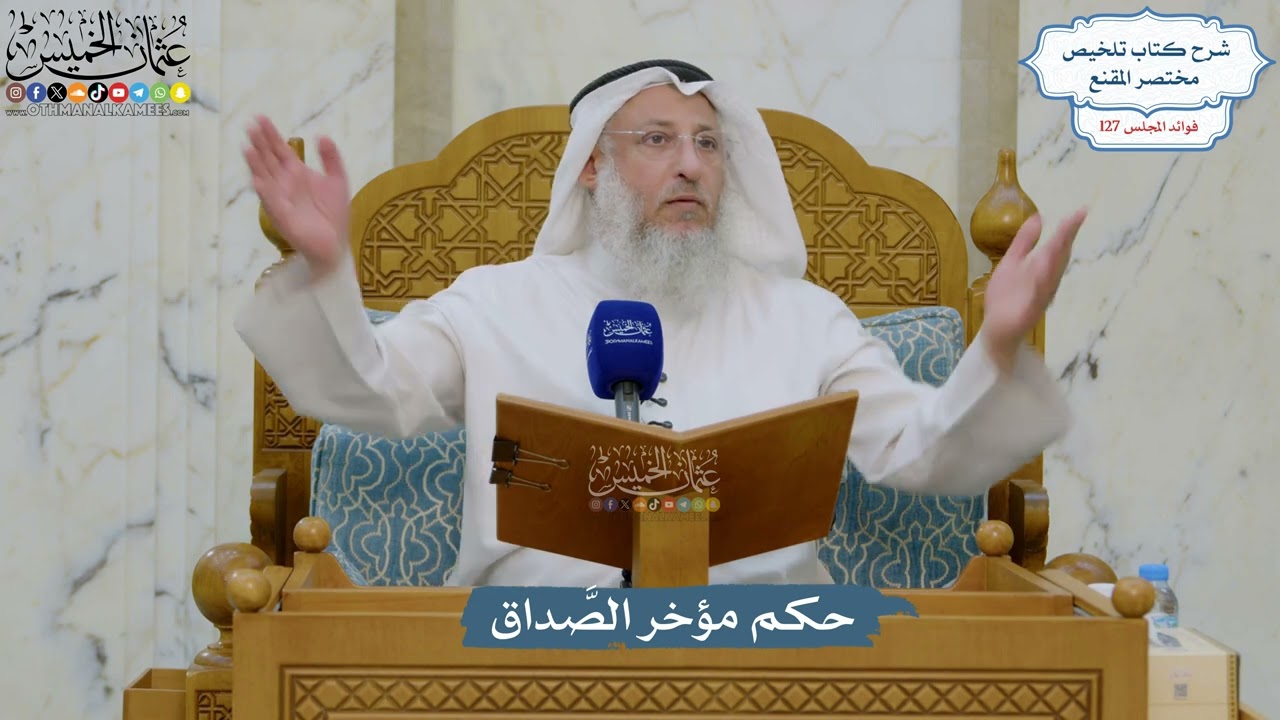 5429- حكم مؤخر الصَّداق - عثمان الخميس
