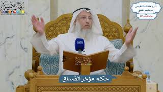 5429- حكم مؤخر الصَّداق - عثمان الخميس