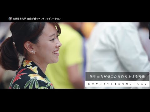 SANNO REAL｜【イベントコラボレーション】後編｜学生たちの挑戦