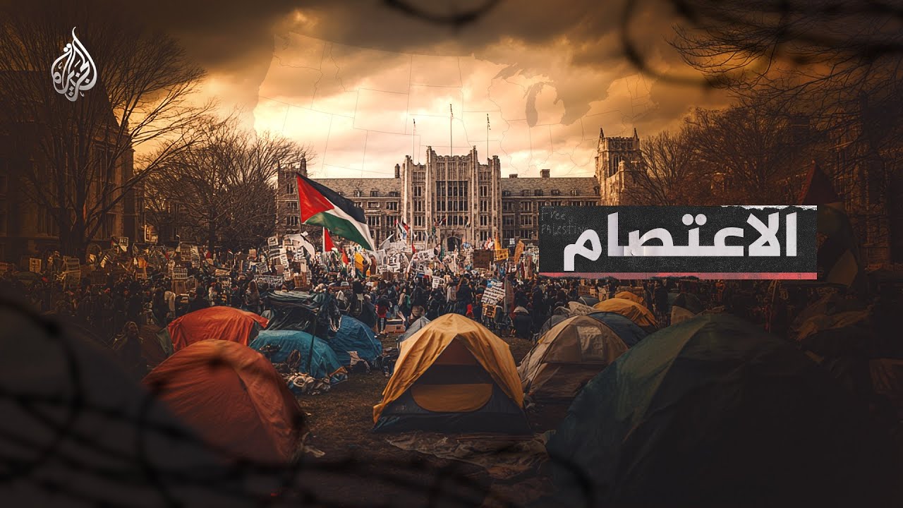 الاعتصام.. ثمن الموقف الحر