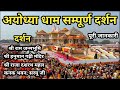 Ayodhya Dham Yatra Full Details Video | Shri Ram Mandir Ayodhya Dham | अयोध्या धाम  सम्पू