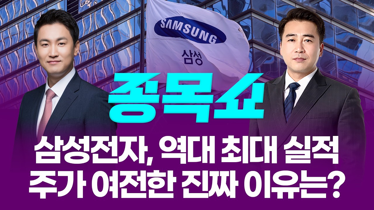 반도체에서만 '50조' 이익 낸 삼성전자...주가는 여전한 진짜 이유ㅣ 종목쇼 ㅣ260407