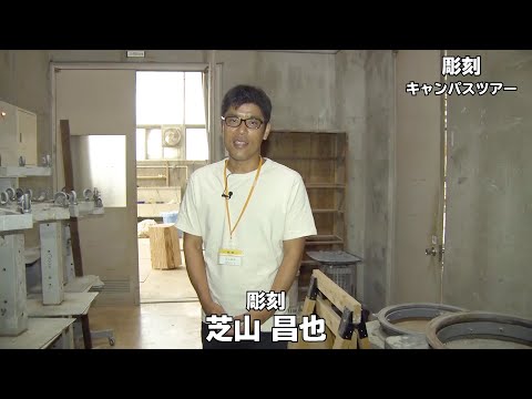 【キャンパスツアー】彫刻｜金沢美術工芸大学（2021）