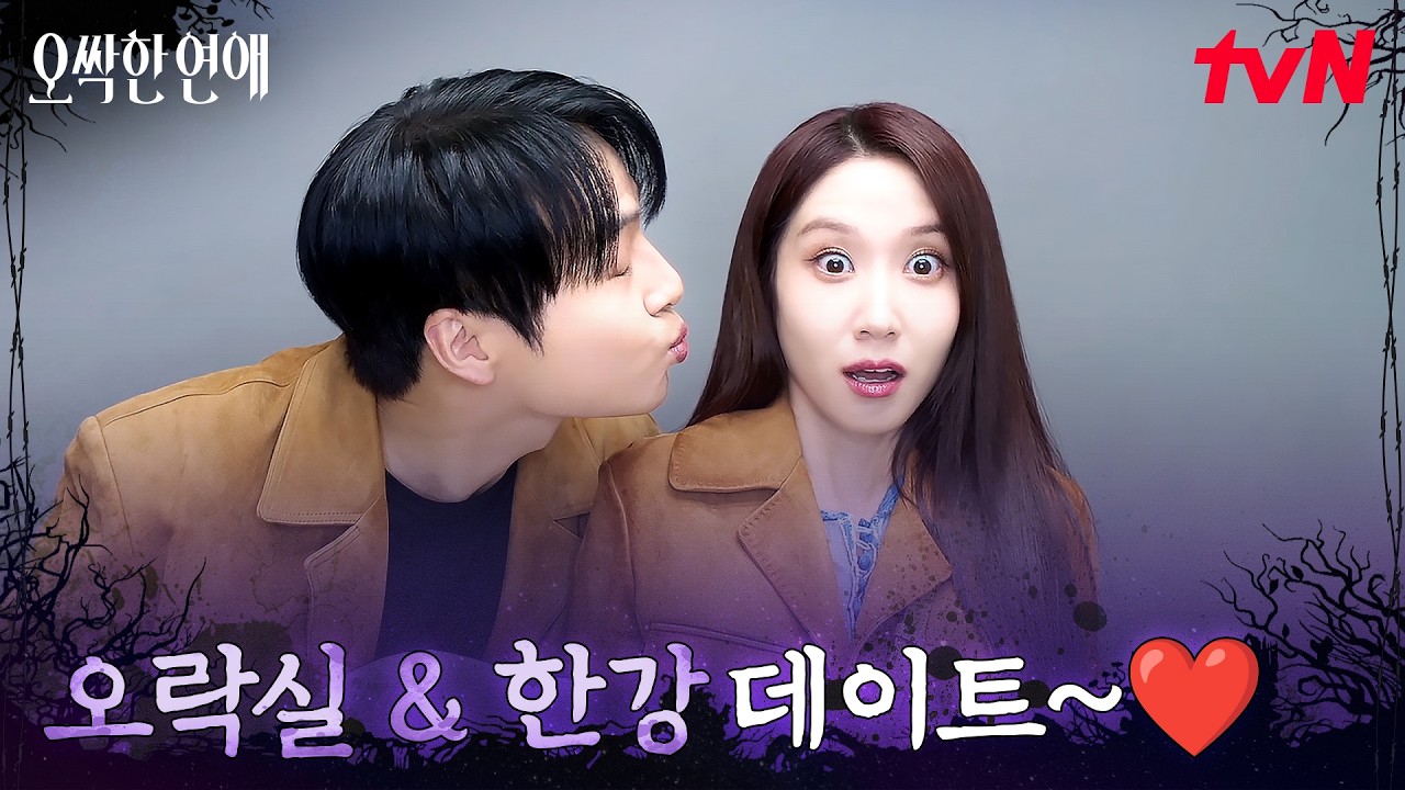 (행복) 증거용 데이트? 박은빈X양세종의 행복한 시간♡ #오싹한연애 EP.7 | tvN 260808 방송
