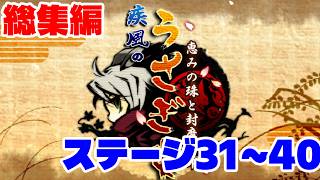 1分アクションパズル実況『疾風のうさぎ丸』実況プレイ 総集編④