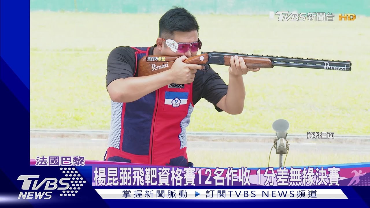 盡力了!楊昆弼飛靶「1分之差未進決賽」 戴資穎今上場