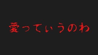 愛ってぃうのわ…