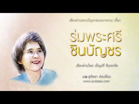 ร่มพระศรีชินบัญชร บทที่ 1-10 เสียงโดยเพ็ญศรี อินทรทัต