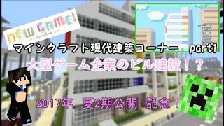 【ゆっくり実況】マインクラフト現代建築コーナー　とある会社の製作がはんぱなかったｗ