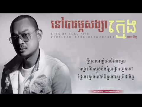 នៅបារម្ភសង្សារក្មេង ហេង ពិទូ - Heng Pitu