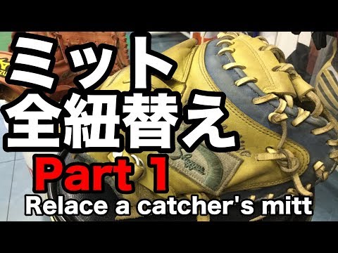 キャッチャーミット全紐替え Relace a catcher's mitt (part 1) #1679 Video