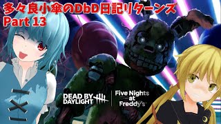 【DbD】多々良小傘のDbD日記リターンズ Part 13【ゆっくり実況】