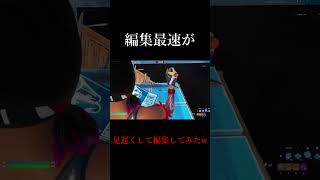 編集最速が足を遅くして編集したらやばすぎたw #shorts