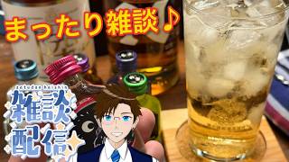 【雑談】バランタインっての買ってきた♪(実写) ライブ配信 寝落ち・作業用
