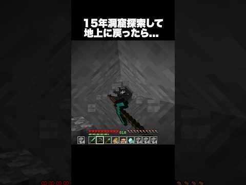 15年洞窟探索して地上に戻ったら… #shorts #マインクラフト #マイクラ