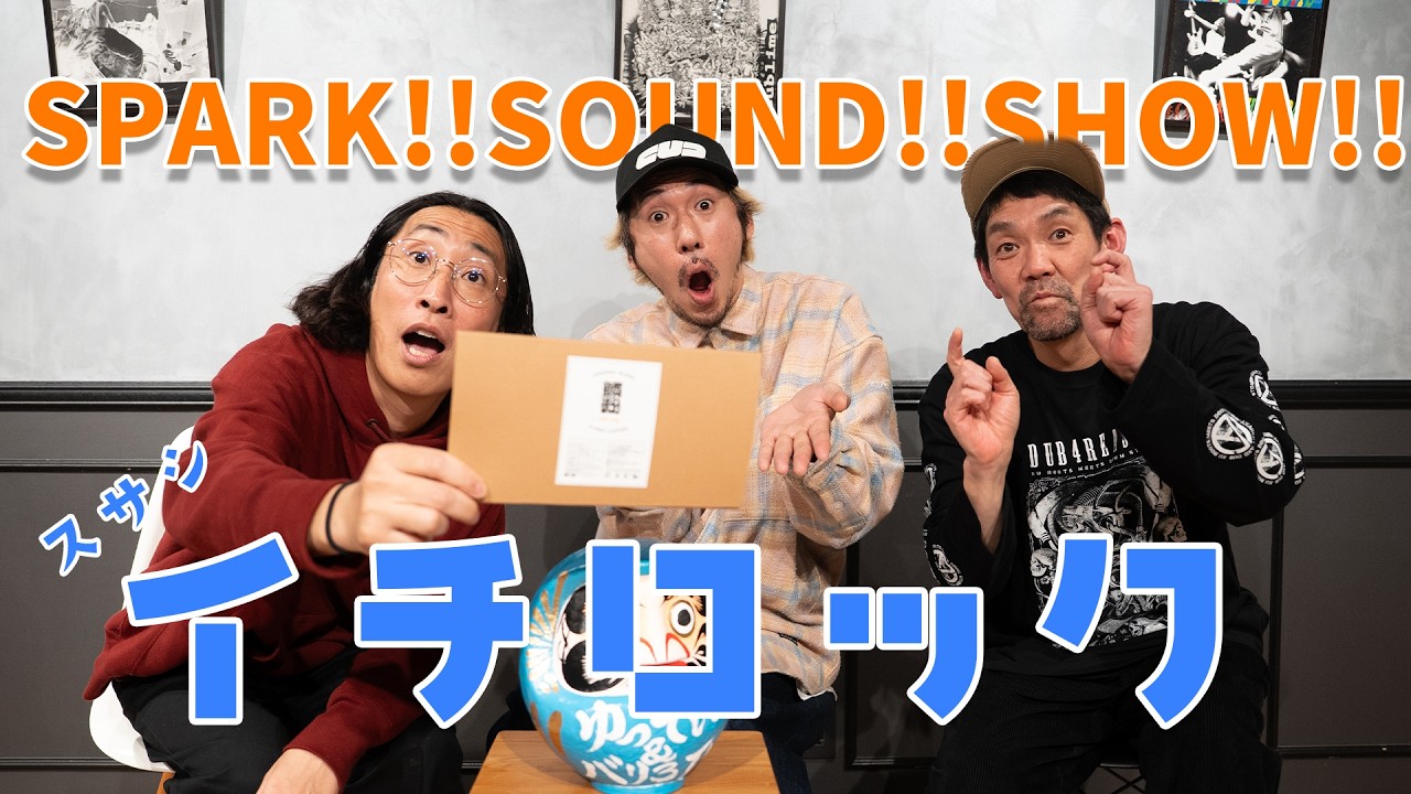 SPARK!!SOUND!!SHOW!!　イチロックがスサシ加入前夜！壮絶過去が全面的におもしろい！