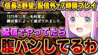 毛利軍との7時間にも渡る大戦(配信外)を語るルーナ姫【姫森ルーナ/ホロライブ切り抜き/信長の野望雑談】