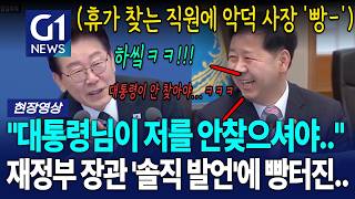 휴가 이야기에 시작부터 웃던 대통령 저격?! 