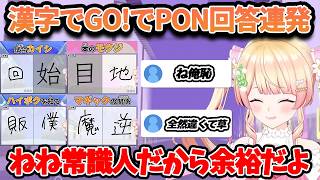 常識人という肩書きの元、漢字でGO!をやった結果、PON回答を連発してしまうねねち【ホロライブ/桃鈴ねね/Vtuber/切り抜き】